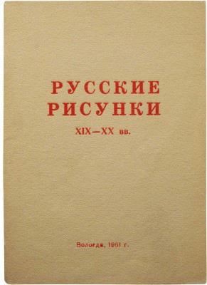 [Корнилов П.Е., автограф]. Русские рисунки XIX-XX вв. Выставка в залах Вологодской картинной галереи. Вологда, 1961.